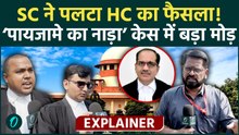 ‘पायजामे का नाड़ा’ केस में बड़ा मोड़! Supreme Court ने Allahabad High Court का फैसला पलटा