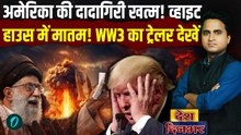 US Iran War: Strait of Hormuz में Khamenei संग चीन-रूस की नौसेना, America पर चढ़ाई की डेट लीक | Trump