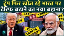 Trump Tariff: फिर बढ़ने वाला है भारत पर टैरिफ? Trade Deal के बीच अमेरिकी सांसद का चौंकाने वाला दावा