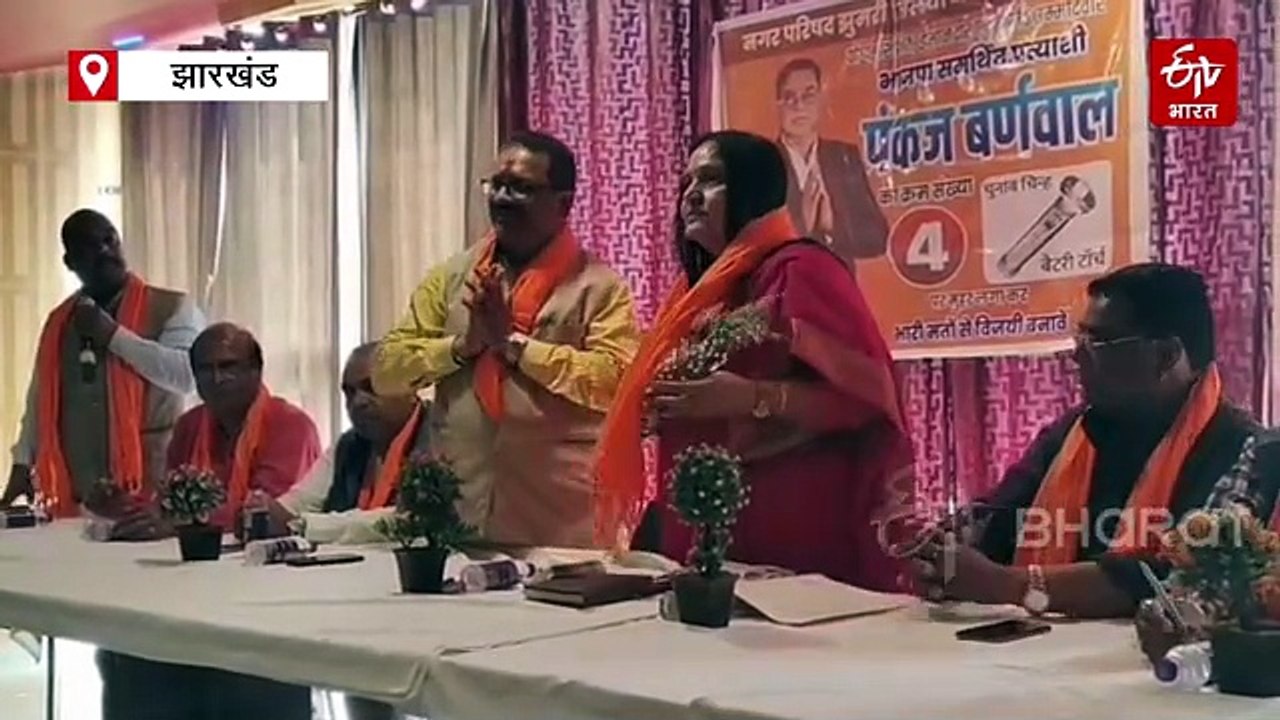 नगर निकाय चुनाव को लेकर भाजपा ने झोंकी ताकत, हजारीबाग और कोडरमा में पार्टी समर्थित प्रत्याशियों के लिए मांगे वोट