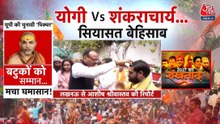 यूपी में शंकराचार्य को लेकर सियासी संग्राम तेज, देखें शंखनाद