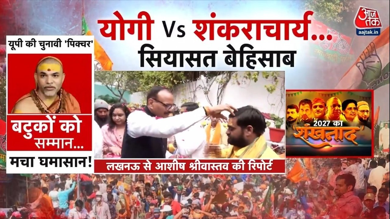 यूपी में शंकराचार्य को लेकर सियासी संग्राम तेज, देखें शंखनाद