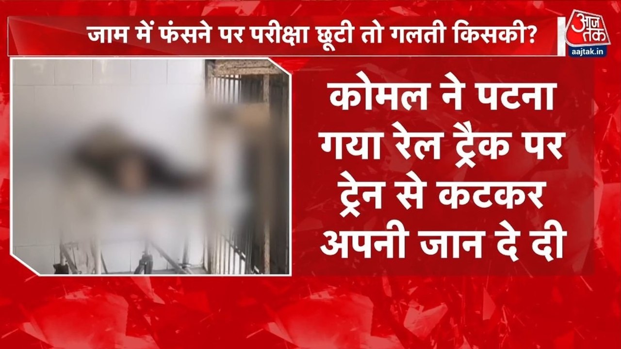 एग्जाम, सिस्टम और सुसाइड! पटना में परीक्षा छूटने पर छात्रा ने दी जान, देखें विशेष
