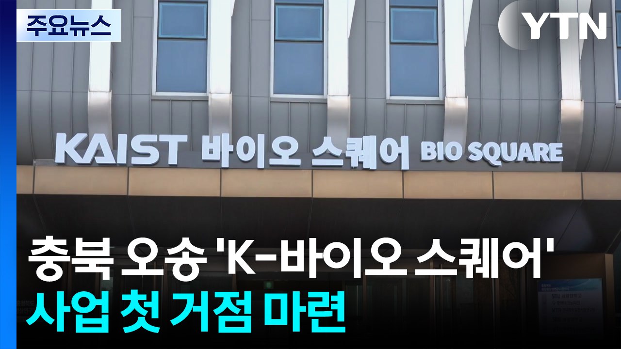 충북 오송에 'KAIST 바이오 스퀘어'...바이오 융합 거점 가동 / YTN