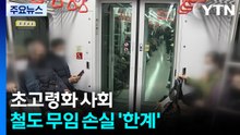 초고령화 사회...도시철도 무임 손실 '한계' 직면 / YTN