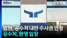 법원, 공수처 내란 수사권 인정...공수처 "명확한 기준 제시" / YTN