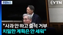 "사과 안 하고 출석 거부...치밀한 계획은 안 세워" / YTN