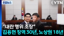 "내란 행위 조장" 김용현 징역 30년...노상원 징역 18년 / YTN