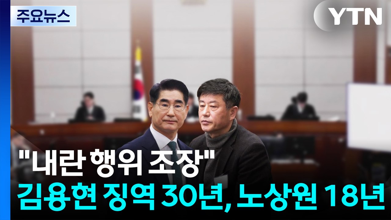 "내란 행위 조장" 김용현 징역 30년...노상원 징역 18년 / YTN