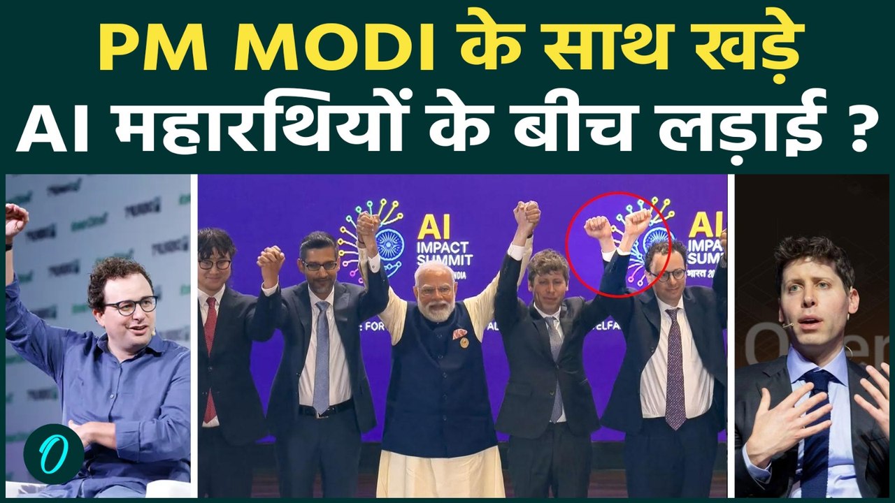 AI Summit India में दिखी OpenAI और Anthropic के CEO में Rivalry : PM Modi के साथ किया कैसे Gesture?