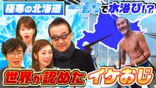 ナゼそこ？＋ 北海道…マイナス2℃で水浴び!？腹筋バキバキ66歳（秘）世界的スゴイ人 - 2026年02月19日