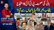 Off The Record | Ashfaq ishaq Satti || 19th February 2026 - ARY News