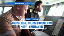 Совместные военно-морские учения Ирана и России в Оманском море