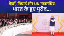 इमैनुएल मैक्रों, पिचाई और UN  महासचिव हुए भारत के मुरीद, कहीं बड़ी बातें...