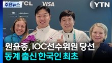 원윤종, IOC 선수위원 당선...동계 출신 한국인 최초 / YTN