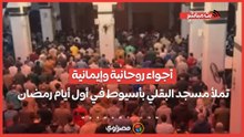 أجواء روحانية وإيمانية تملأ مسجد البقلي بأسيوط في أول أيام رمضان