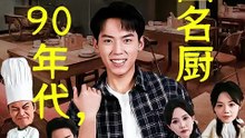 重生90年代，成为华国名厨-00.00.00.000-01.05.04.141