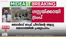ഗസ്സയുടെ പുനർനിർമാണത്തിനായി ഏഴു ബില്യൺ യുഎസ് ഡോളർ സഹായം; ദുരിതാശ്വാസ പാക്കേജ് പ്രഖ്യാപിച്ച് ട്രംപ്