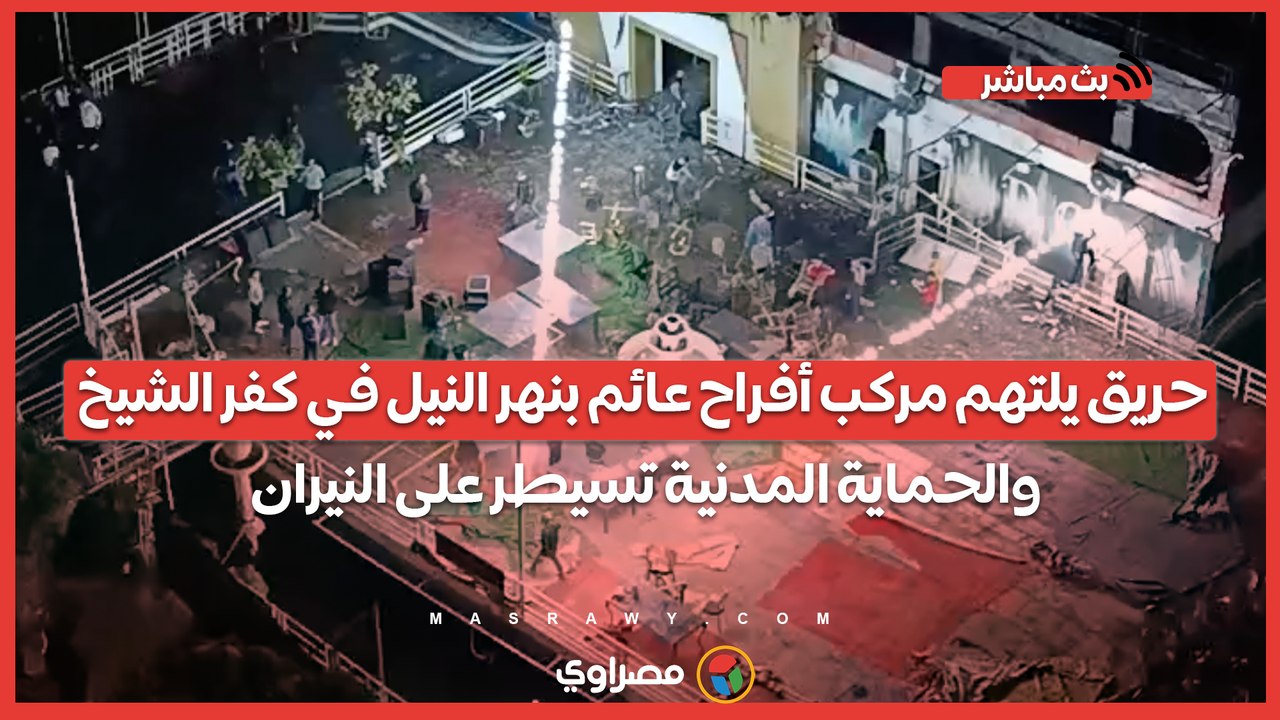 حريق يلتهم مركب أفراح عائم بنهر النيل في كفر الشيخ.. والحماية المدنية تسيطر على النيران