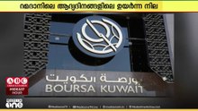 റമദാൻ മാസത്തിലെ ആദ്യ വ്യാപാരദിനത്തിൽ കുവൈത്ത് സ്റ്റോക്ക്‌ എക്സ്ചേഞ്ച് സൂചികകളിൽ സമ്മിശ്ര പ്രകടനം