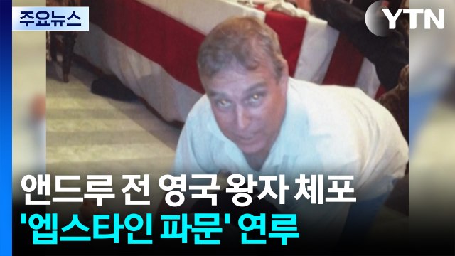 '엡스타인 연루' 앤드루 전 영국 왕자 체포...국왕 법대로 / YTN