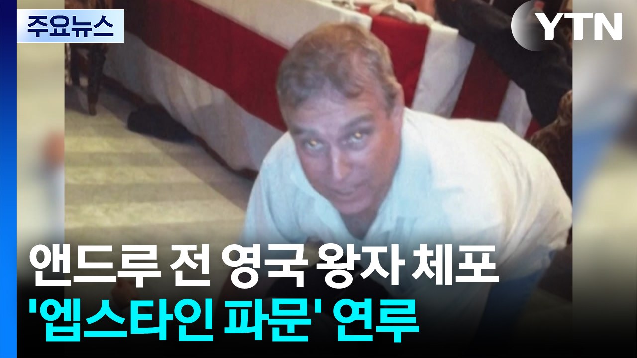 '엡스타인 연루' 앤드루 전 영국 왕자 체포...국왕 "법대로" / YTN
