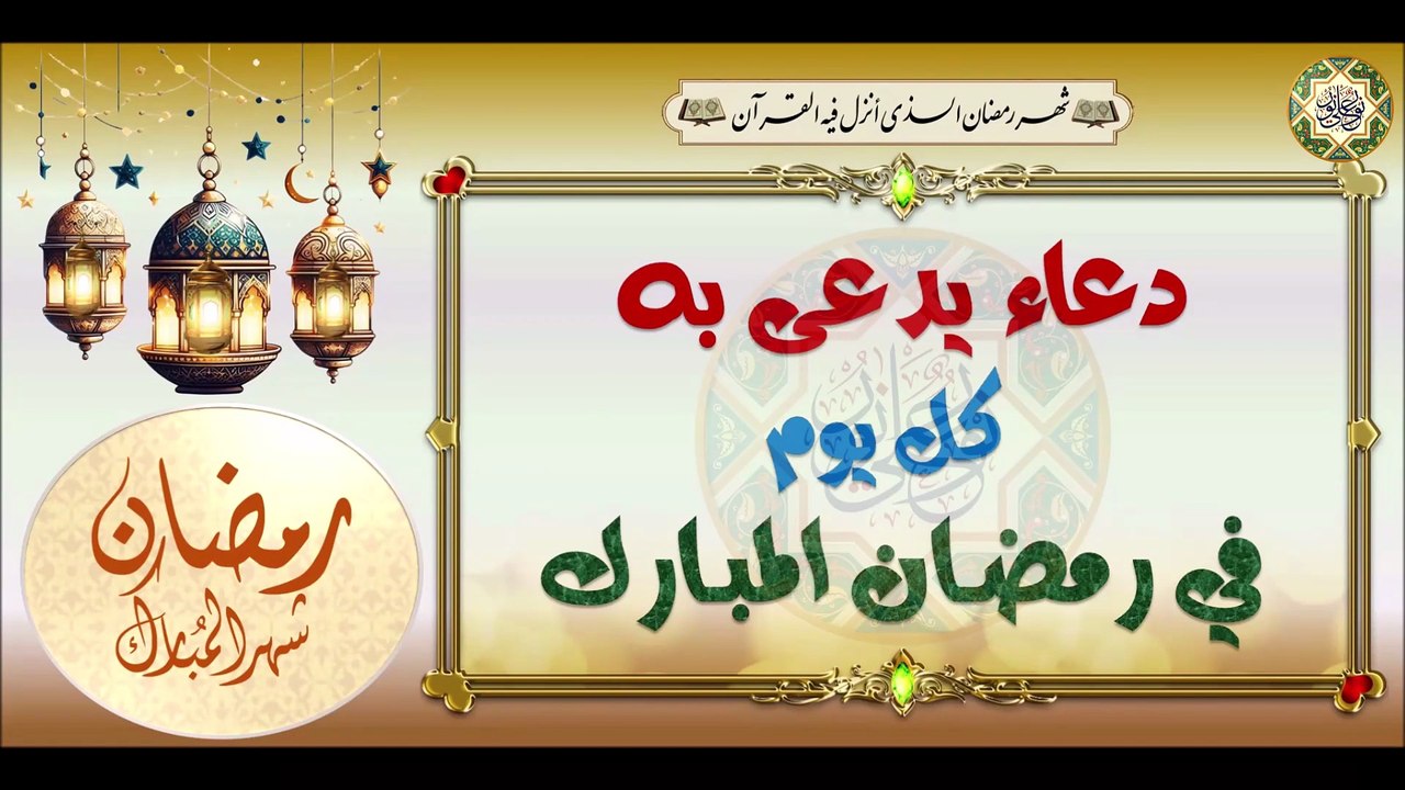 دعاء  كل يوم في شهر رمضان المبارك من آوله إلى آخره To Be Recited Every Day In The Month #Of ramadan