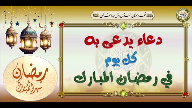 دعاء كل يوم في شهر رمضان المبارك من آوله إلى آخره To Be Recited Every Day In The Month #Of ramadan