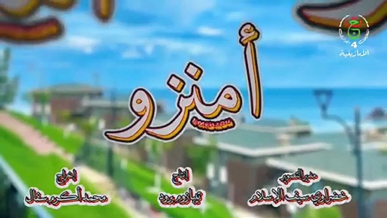 Amenzou, Ep 01 أمنزو - الحلقة
