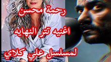 #حصري رحمة محسن تتر النهاية لمسلسل علي كلاي اغنية ورثت الغدر