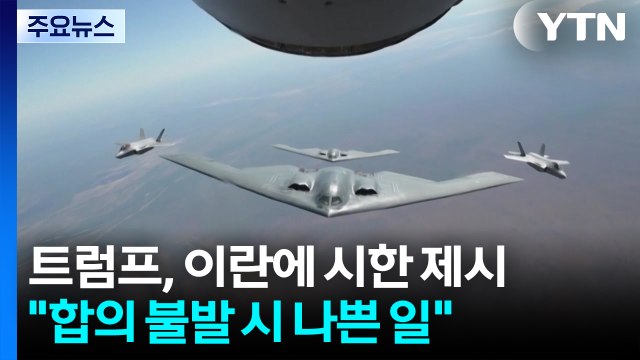 트럼프, 이란에 합의 불발 시 나쁜 일 있을 것 ...'10일' 시한 제시 / YTN