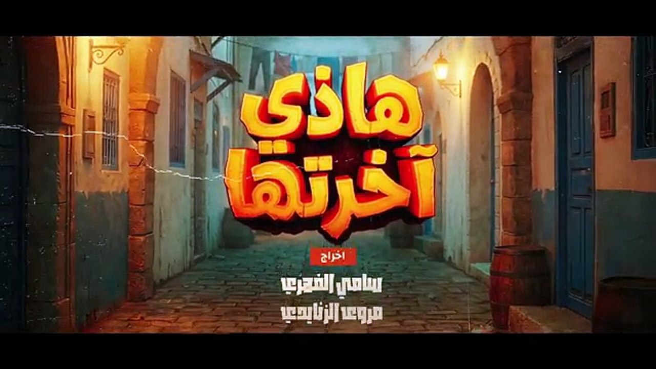 هاذي اخرتها الحلقة 01 جزء 01 - Hedi Ekhrtha
