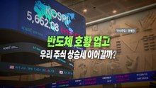 [영상] 코스피 또 사상 '최고치'...반도체 호황 업고 상승세 지속될까? / YTN