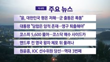 [YTN 실시간뉴스] "윤, 대한민국 평온 저해...군 출동은 폭동" / YTN