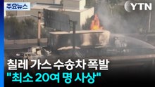 칠레 가스 수송차, 도로에서 쓰러져 대형 폭발..."20여 명 사상" / YTN