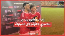 إمام عاشور يهدي بلعمري جائزة رجل المباراة