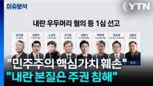 윤석열 1심서 무기징역...사법부 세 번째 "비상계엄은 내란" 판단 / YTN