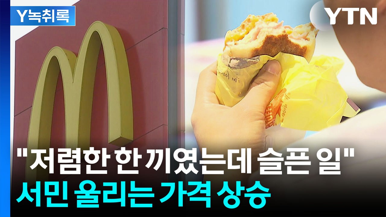 버거워지는 햄버거 가격 상승...맥도날드, 오늘부터 35개 메뉴 인상 [굿모닝경제]...