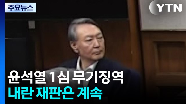 '내란 우두머리' 윤석열 1심 무기징역...내란 재판은 계속 / YTN
