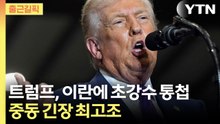 [출근길픽] 트럼프, 이란에 ‘10일 시한’ 압박…"합의 불발 땐 나쁜 일" 무슨 의미? / YTN