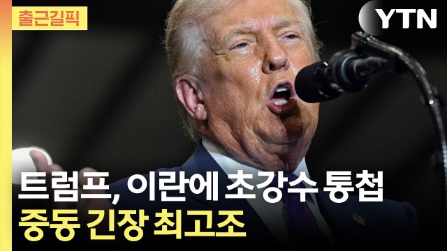 [출근길픽] 트럼프, 이란에 ‘10일 시한’ 압박… 합의 불발 땐 나쁜 일 무슨 의미? / YTN