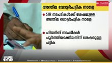 സംസ്ഥാനത്തെ SIR നടപടികൾക്ക് ശേഷമുള്ള അന്തിമ വോട്ടർപട്ടിക നാളെ പ്രസിദ്ധീകരിക്കും