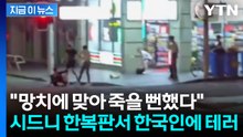 한국 남성들 향해 몰려온 괴한들 '망치 테러'...시드니 한복판서 대충격 [지금이뉴스] / YTN