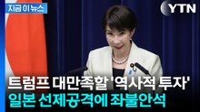 "트럼프, 도쿄가 뭘 하고 있는지 보라 말할 수도"...머리 아파지는 한국 [지금이뉴스] / YTN