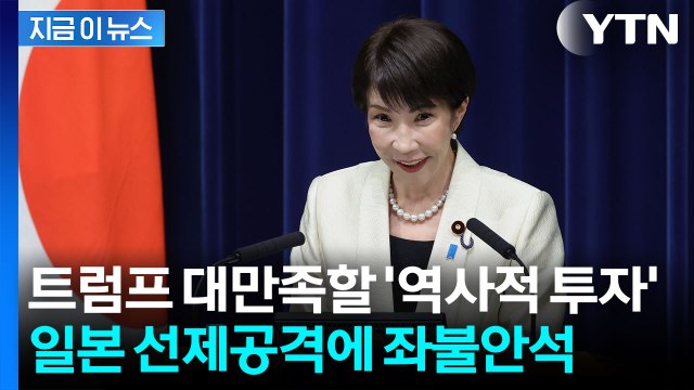 트럼프, 도쿄가 뭘 하고 있는지 보라 말할 수도 ...머리 아파지는 한국 [지금이뉴스] / YTN