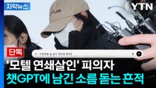 [자막뉴스] ‘모텔 연쇄살인’ 피의자, 챗GPT에 남긴 소름 돋는 흔적 / YTN