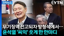 [자막뉴스] 불안한 듯 입술 들썩이던 윤석열을 미소 짓게 한 방청석 소리 / YTN