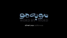 سریال مو به مو قسمت پنجم - Mo Be Mo series E5