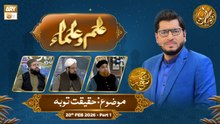 Ilm o Ulama | Rehmat e Sehr - Topic: Haqeeqat e Tauba - 20 Feb 2026 - Part 1 | ARY Qtv