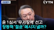 [뉴스UP] 윤 1심서 '무기징역' 선고...장동혁 '절윤' 메시지 낼까? / YTN